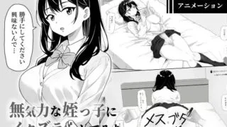 【SLG/官中】 捉弄了一下无精打采的侄女 無気力な姪っ子にイタズラしてみた 【PIKPAK/73M】