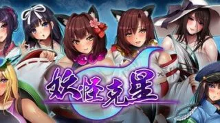 【RPG精品】爆乳退散！妖怪克星   爆乳退散!妖怪バスターズ  【度盘1.3G】
