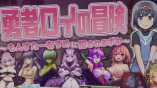 【RPG】勇者罗伊的冒险～被魔物娘OOXX的我～AI汉化版 【度盘/700M】