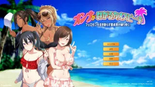 【ADV】群女乱滩齐斗艳:处男撒香引爆春潮海滩 オンナが群がるカオスビーチ フェロモンをまき散らす童貞男が練り歩く! Ver1.0 官方中文版【度盘/1.64G】