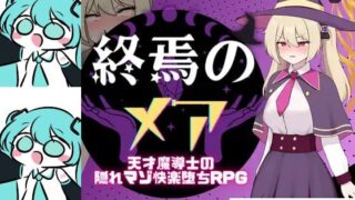 【RPGPCai汉化】终焉之魇-天才魔导师的隐藏受虐快乐堕落RPG  終焉のメア-天才魔導士の隠れマゾ快楽堕ちRPG【度盘411M】