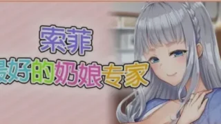 【ADV】 索菲-最好的奶娘专家!最高に都合のいいパイズリ上手のソフィーさん 官方中文版 【度盘/4.6G】