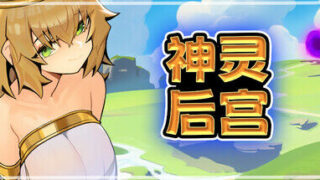 【SLG/官方中文/全动态/无修正】神灵后宫【1G】