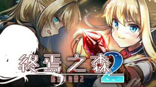 【ADV】 【猎奇作品】 【渡里laboratory】 终焉之森2 STEAM官方中文步兵版 【度盘/300M】