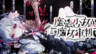 【ADV】【Acacia】 魔法少女ノ魔女裁判/魔法少女的魔女审判 Ver.1.0.8 【25.9.3更新】【度盘/夸克/6.57GB】