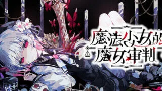 【ADV】【Acacia】 魔法少女ノ魔女裁判/魔法少女的魔女审判 Ver.1.0.8 【25.9.3更新】【度盘/夸克/6.57GB】