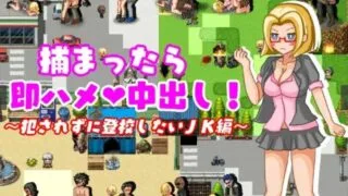 【RPG】【全动态】【RJ284036】捕まったら即ハメ×中出し～犯されずに登校したいJK編～【度盘/794M】
