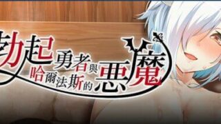 【RPG汉化】勃起勇者与哈尔法斯的恶魔 v1.13 官方中文步兵版 悪魔を前にしてハーレムを作ると叫んだもの【度盘2G】