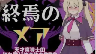 【RPG】 终焉的梅亚-天才魔导士的隐秘受虐快感沉沦RPG 終焉のメア-天才魔導士の隠れマゾ快楽堕ちRPG AI汉化版 【度盘/300M】