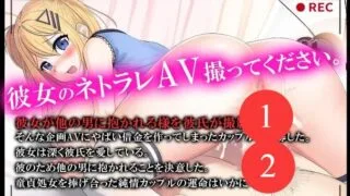 【RPG】 我拍下了她被AV片玷污的過程 ネトラレAV汚される彼女を撮った僕 AI汉化版 【度盘/1.50G】