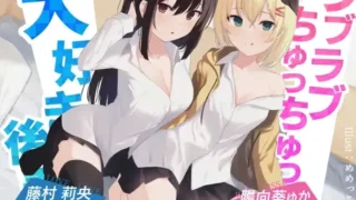 【ASMR】【RJ01069014】【转载】【陽向葵ゅか / 藤村莉央】【生肉】ラブラブちゅっちゅっ大好き後輩!!【愛のある攻めをダブル盛り♪】【度盘/545M/MP3】