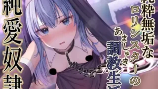 【ASMR】【RJ01070701】【转载】【秋野かえで】【生肉】 【純愛奴○】純粋無垢な○リシスターのあましゅき調教性活【度盘/177M/MP3】