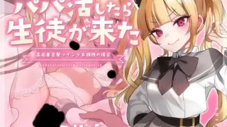 【ASMR】【RJ01071889】【转载】【御子柴泉】【生肉】【フォーリーサウンド】パパ活したら生徒が来た～高飛車金髪ツインテお嬢様の場合～【度盘/172M/MP3】