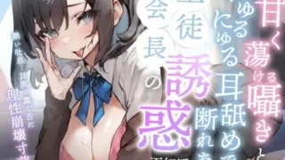 【ASMR】【RJ01073255】【转载】【天知遥】【生肉】甘く蕩ける囁きとにゅるにゅる耳舐めで断れない生徒会長の誘惑【度盘/269M/MP3】