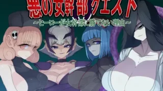 【RPG】【PC/AI汉化】 悪の女幹部クエスト0 ～ヒーローが女幹部に勝てない理由～ 英雄无法战胜女干部的理由 【度盘/800M】