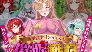 【SLG/新安卓】【PC/AI汉化】 新米領主リンディスの催○戦記 新米領主リンディスの催眠戦記 【度盘/268M】