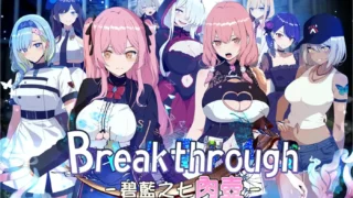 【RPG】碧蓝之七肉壶 碧藍之七肉壺 ブレイクスルー-碧き七つの肉壺- 官方中文步兵版【度盘/1.33G】