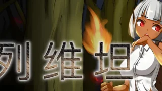 【RPG】列维坦~脱出不可能的地狱之岛 Ver1.05神乐 官方中文版【度盘/380M】