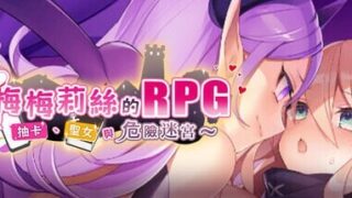 【RPGai汉化】梅梅莉丝的RPG~抽卡、圣女与危险迷宫~  官方中文部分步兵版  超絶美少女のRPG~ガチャとティーナとダンジョン~ 【度盘693M】