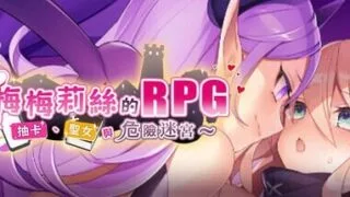 【RPGai汉化】梅梅莉丝的RPG~抽卡、圣女与危险迷宫~  官方中文部分步兵版  超絶美少女のRPG~ガチャとティーナとダンジョン~ 【度盘693M】