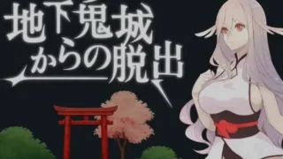 【ACT】 逃离地下鬼城 地下鬼城からの脱出 【度盘/200M】