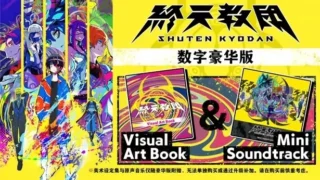 【SLG/官中】終天教団 / 终天教团 +早期特典【度盘/12G】