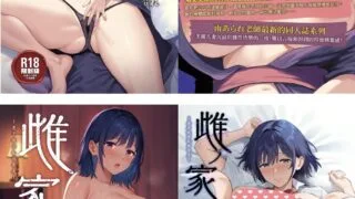 【本子NTR】雌ノ宿 雌ノ家 Ⅰ~Ⅱ 特典 [無修正]【度盘/179.92M】