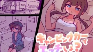 【SLGai汉化】开着房车做爱吧？ （キャンピングカーでエッチしよ?）【度盘283M】