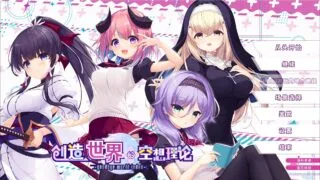 【ADV/汉化】 创造世界的空想理论 -goodbye world index- 【度盘/3.35G】