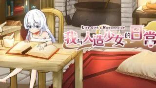【SLG】我与人造少女的日常 ホムンクルスとの杏活 官方中问步兵版【度盘/1.02G】