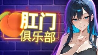 【SLG汉化PC】肛门俱乐部  アナルクラブ 【度盘675M】