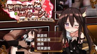 【RPG/PC/安卓】不谙世事的猫艾尔莎 不谙世事的猫艾露莎 世間知らずの猫エルーシャ Ver0.259 AI汉化内嵌版【度盘/2.40G】