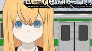【SLG生肉】电车痴汉3！！对归国女子高中生……  電車de痴○3!!帰国子女に... 【度盘733M】