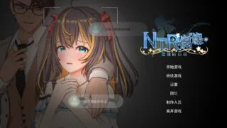 【RPG】NTR偶像 – 梦想的约束NTRアイドル – 夢の約束 Ver2.02 官方中文步兵版【度盘/3.30G】