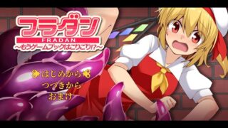 【RPG汉化】芙兰受够游戏书了  フラダン～もうゲームブックはこりごり!?～【度盘305M】