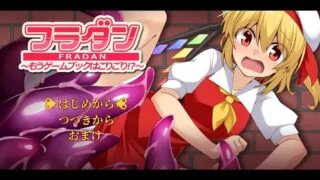 【RPG汉化】芙兰受够游戏书了  フラダン～もうゲームブックはこりごり!?～【度盘305M】