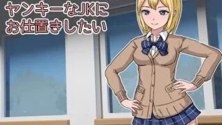 【SLG生肉】想教训一下总是欺负我的不良女高中生    いつもいじめてくるヤンキーなJKにお仕置きしたい 【度盘931M】