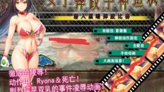 【官中/ACT】女子摔跤手神垣枫～潜入黑暗摔跤比赛～【度盘/640M】