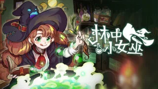 【单机/官中】林中小女巫 5.0.9.0 正式版【度盘/623M】