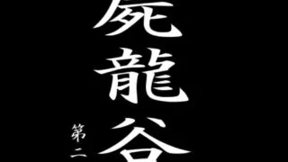 【ADV】【动画】屍龍谷 第二話【度盘/187M】