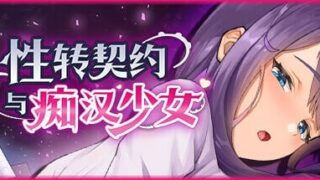 【RPGPC汉化】性转契约与痴汉少女 v1.2.3 官方中文步兵版 性転契約と痴漢少女【度盘2.4G】