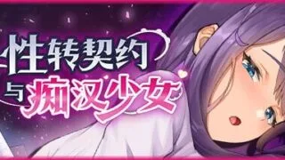 【RPGPC汉化】性转契约与痴汉少女 v1.2.3 官方中文步兵版 性転契約と痴漢少女【度盘2.4G】