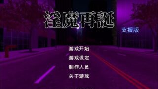 【SLGPC机翻汉化】淫魔再誕  v20250912a 机翻汉化版 Succubus Reborn【度盘1.2G】