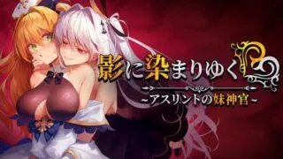 【RPGPC汉化】影色渐染~阿斯林顿的妹神官~ v0.6 官方中文版 影に染まりゆく~アスリントの妹神官~【度盘1.9G】