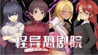 【RPG/官中】怪异恐剧院/The Monstrous Horror Show【度盘/635M】