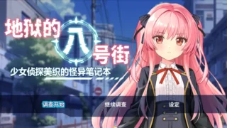 【RPG/PC/安卓joi】地狱的八号街·少女侦探美织的怪异笔记本 银狱の8番街・少女探侦ミオリの怪异ノート Ver1.04 官方中文步兵版【度盘/2.06G】