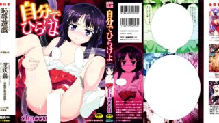 【漫画】 自分でひらけよ 你自己打开!【度盘/夸克/uc/88M】