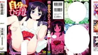 【漫画】 自分でひらけよ 你自己打开!【度盘/夸克/uc/88M】