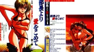 【漫画】部長より愛をこめて 1【度盘/69M】