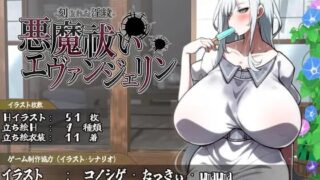【RPGai汉化】驱魔使者伊万杰琳 -被刻下的淫纹- v1.0.0 悪魔祓いエヴァンジェリン -刻まれた淫紋-【度盘2.5G】